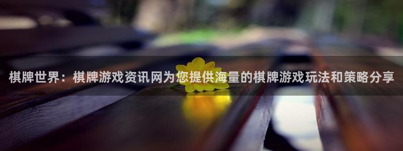 极悦娱乐平台登录线路：棋牌世界：棋牌游戏资讯网为您提供海量的