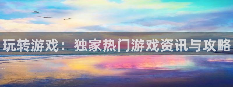 极悦娱乐登陆地址：玩转游戏：独家热门游戏资讯与攻略