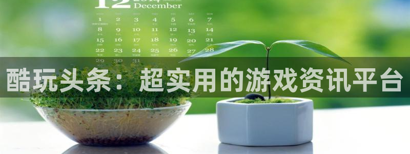 极悦娱乐Ii：酷玩头条：超实用的游戏资讯平台