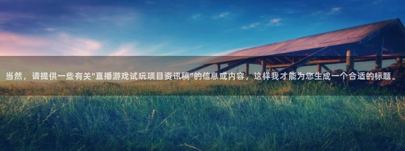 极悦娱乐平台负责人：当然，请提供一些有关\