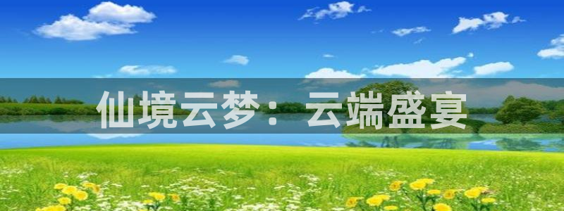 看球宝雨燕直播nba：仙境云梦：云端盛宴