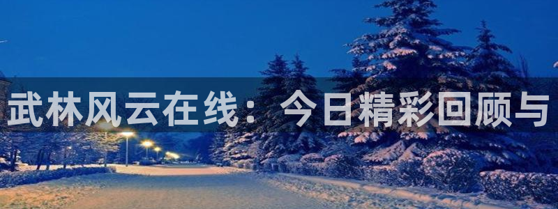 nba免费直播雨燕：武林风云在线：今日精彩回顾与