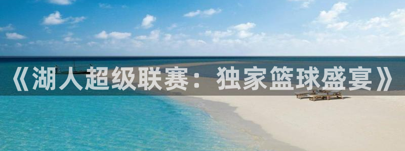 新雨燕足球免费直播：《湖人超级联赛：独家篮球盛宴》