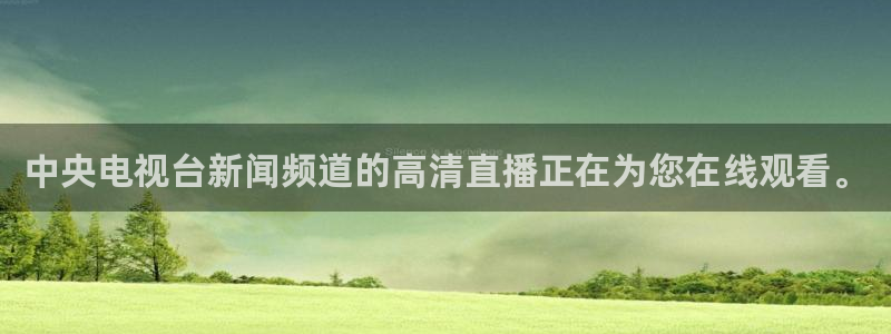 雨燕360体育直播：中央电视台新闻频道的高清直播正在为您在线观看。